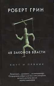 Купить 48 законов власти. Грин Р. — Фото №1
