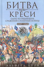 Купить Битва при Креси. Одно из решающих сражений Столетней войны. 1337—1360 гг. — Фото №1