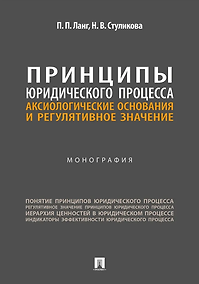 Купить Принципы юридического процесса: аксиологические основания и регулятивное значение: монография — Фото №1