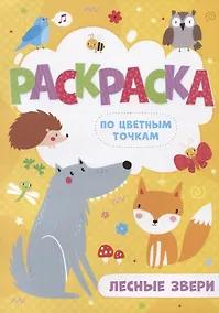 Купить Лесные звери. Раскраска по цветным точкам — Фото №1