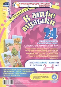 Купить В мире музыки. Музыкальные занятия с детьми 2-4 лет. 24 демонстрационные дидактические карты — Фото №1