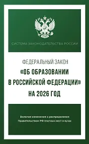 Купить Федеральный закон "Об образовании в Российской Федерации" на 2026 год — Фото №1