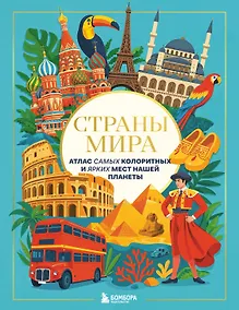 Купить Страны мира. Атлас самых колоритных и ярких мест нашей планеты — Фото №1