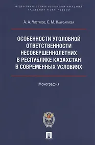 Купить Особенности уголовной ответственности несовершеннолетних в Республике Казахстан в современных условиях. Монография — Фото №1