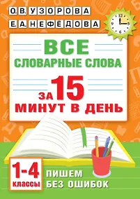 Купить Все словарные слова за 15 минут в день. 1-4 классы — Фото №1