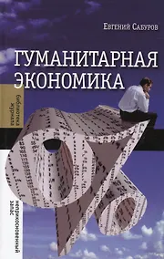 Купить Гуманитарная экономика — Фото №1