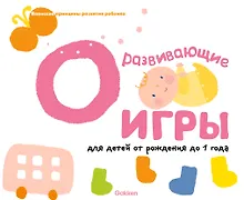 Купить Gakken. Развивающие игры для детей от рождения до 1 года — Фото №1