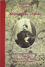 Купить Веди меня, слепец. Роман-расследование о судьбе и уголовном деле Сухова-Кобылина — Фото №1