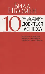 Купить 10 фантастических способов добиться успеха — Фото №1