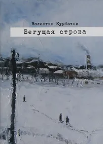 Купить Бегущая строка. Дневник провинциального литературного критика — Фото №1