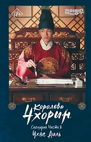 Купить Королева Чхорин. Сценарий. Часть 2 — Фото №1