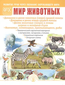 Купить Мир животных. Домашние и дикие животные (звери) средней полосы. Домашние и дикие птицы средней полосы. Дикие животные (звери) и птицы жарких и холодных стран. Насекомые, земноводные, пресмыкающиеся, рыбы — Фото №1