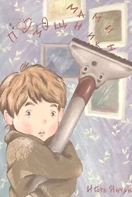 Купить Мамин помощник — Фото №1