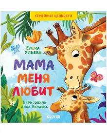 Купить Семейные ценности. Мама меня любит — Фото №1