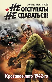 Купить Не отступать! Не сдаваться! — Фото №1