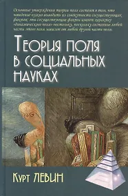 Купить Теория поля в социальных науках — Фото №1