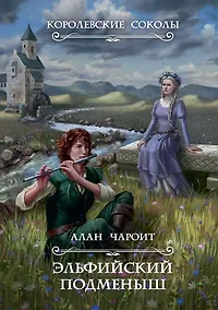 Купить Эльфийский подменыш. Кн. 1 — Фото №1