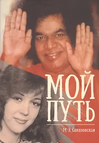 Купить Мой путь — Фото №1