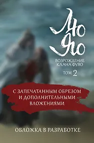 Купить Лю Яо. Возрождение клана Фуяо. Том 2 (обрез с узором) — Фото №1