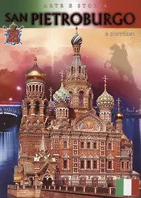 Купить Альбом "Санкт-Петербург Спас-на-Крови". Итальянское издание — Фото №1