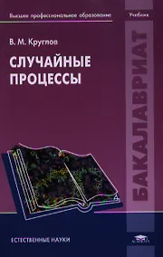 Купить Случайные процессы. Учебник — Фото №1