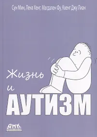 Купить Жизнь и Аутизм — Фото №1