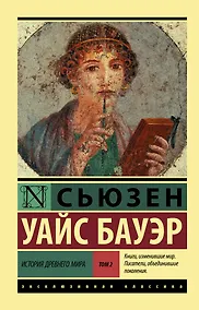 Купить История Древнего мира. [В 2 т.] Т. 2 — Фото №1