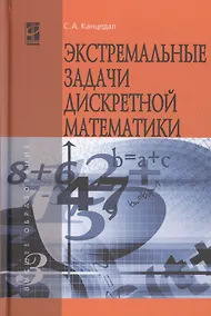 Купить Экстремальные задачи дискретной математики:Учебник — Фото №1
