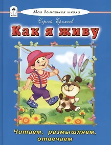 Купить Как я живу Читаем размышляем отвечаем — Фото №1