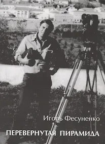 Купить Перевернутая пирамида. Несколько советов молодому журналисту — Фото №1