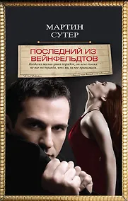 Купить Последний из Вейнфельдтов — Фото №1