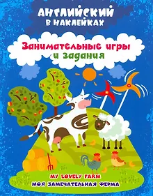 Купить Моя замечательная ферма = My lovely farm. Английский в наклейках. Занимательные игры и задания — Фото №1