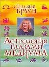 Купить Астрология глазами медиума — Фото №1