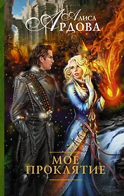 Купить Мое проклятие — Фото №1