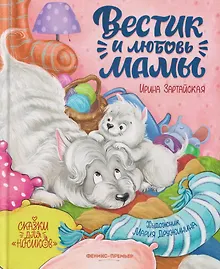 Купить Вестик и любовь мамы — Фото №1