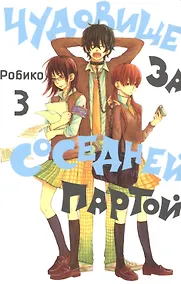 Купить Чудовище за соседней партой. Том 3 (Tonari no Kaibutsu-kun). Манга — Фото №1
