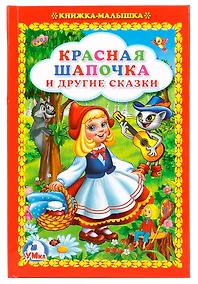 Купить Красная Шапочка и Другие Сказки. (Книжка-Малышка). — Фото №1