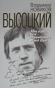 Купить Высоцкий: Мне есть чем оправдаться перед Ним — Фото №1