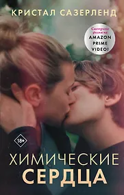 Купить Химические сердца — Фото №1