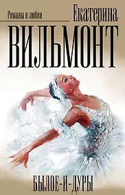 Купить Вильмонт(под/комплект)Былое и дуры — Фото №1