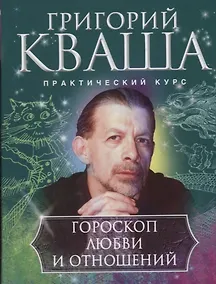Купить Гороскоп любви и отношений — Фото №1
