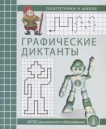 Купить Графические диктанты Р/т (мПкШ) (ФГОС ДО) — Фото №1