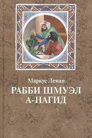 Купить Рабби Шмуэл а-Нагид — Фото №1