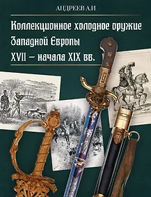 Купить Коллекционное холодное оружие Западной Европы XVII - начала XIX вв. — Фото №1