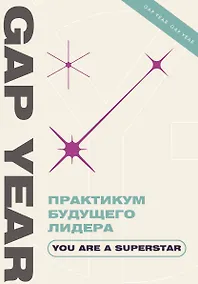 Купить Практикум будущего лидера. You are a superstar — Фото №1