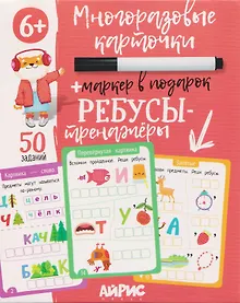 Купить Ребусы-тренажёры. Многоразовые карточки + маркер — Фото №1
