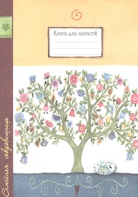 Купить Книга д/записей. Семейная сокровищница — Фото №1