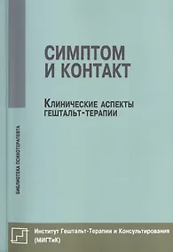 Купить Симптом и контакт Клинические аспекты гештальт-терапии (мБиблПсих) Немиринский — Фото №1
