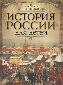 Купить История России для детей — Фото №1