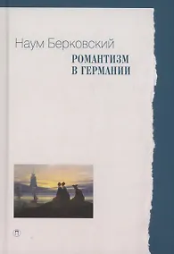 Купить Романтизм в Германии — Фото №1